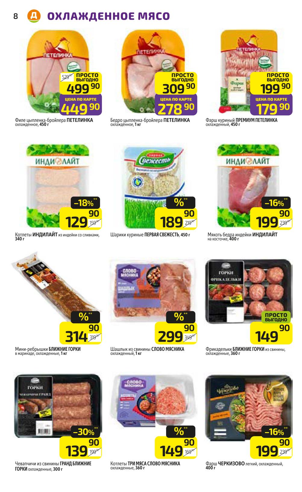 Свежее мясо птицы: филе цыпленка Петелинка 450 г за 449р, бедро 1 кг за 278р, фарш куриный за 179р. Также: шашлык из свинины, котлеты из индейки, мини-ребрышки.